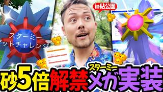 砂5倍！初解禁！メガスターミー実装！！砧公園ミツハニーの巣が最高すぎた！？【ポケモンGO】