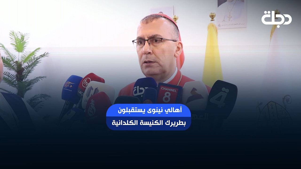 فيديو | بحفاوةٍ شعبية.. أهالي نينوى يستقبلون بطريرك الكنيسة الكلدانية