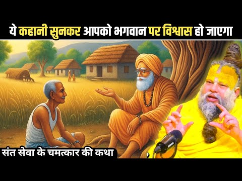 ये कहानी सुनकर आपको भगवान पर विश्वास बढ़ जाएगा #premanandji 