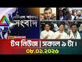 এটিএন বাংলার টপ নিউজ সকাল ৯ টা 08 01 2026 Today News