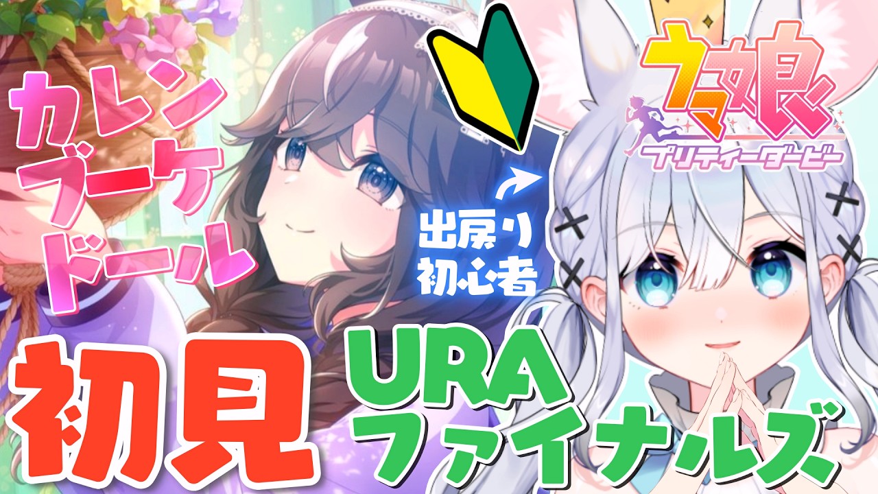 【#ウマ娘】出戻り初心者🔰ブーケちゃんの育成初見実況👀👑URAファイナルズ【#Vtuber /#知見ちら 】 #ウマ娘プリティーダービー