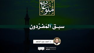 صورة سبق المفردون | خطبة | د. أحمد عبد المنعم