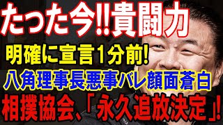 相撲界の闇を暴く男！貴闘力の暴露に相撲協会激怒、その結末はまさかの展開に！
