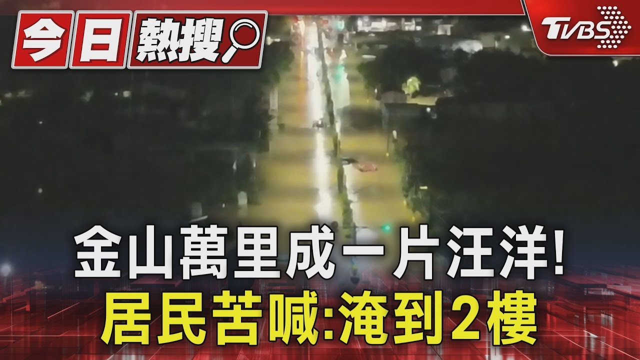 獨家!俯瞰金山萬里成一片汪洋 客運駕駛乘客卡半路苦等5小時