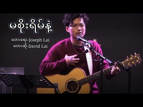 မစိုးရိမ်နဲ့ ~David Lai ~Myanmar gospel song