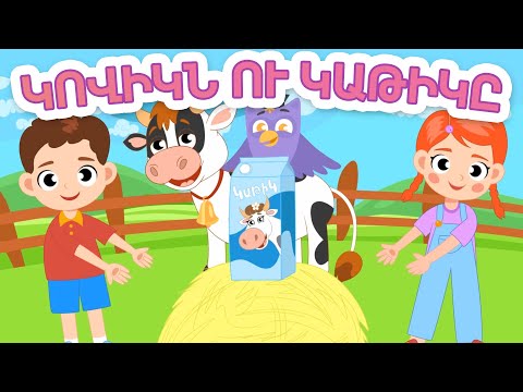 Կովիկն ու կաթիկը ֊ Արփի և Արամ™ (Kovikn u Katik - Arpi and Aram™) Մանկական Երգեր Armenian Kids Songs