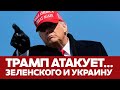 🔴 СРОЧНО Трамп назвал Зеленского