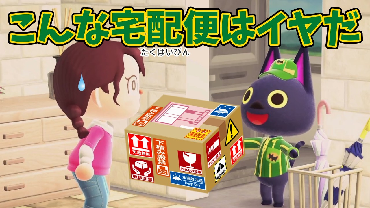 【あつ森アニメ】こんな宅配便はイヤだ！【あつまれどうぶつの森】