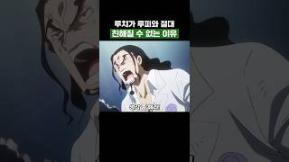 원피스) 루치가 루피와 절대 친해질 수 없는 이유 #원피스