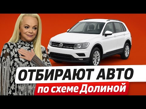 ОТБИРАЮТ АВТО ПО СХЕМЕ ДОЛИНОЙ: новая ЛОВУШКА, 5 лет ТЮРЬМЫ и ШТРАФ 380 000₽, запрет ИНОМАРОК