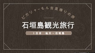 [旅行日記]22年04月30日～04日 石垣島旅行 １日目　[八重山観光][南国旅行]［４Ｋ動画］