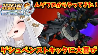 【#スパロボogmd 】親方空から人が！コードDTDに大喜びするvtuber！【#第2次スーパーロボット大戦og 】 #切り抜き #無限のフロンティア #ゲシュペンスト