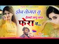 Song 3667 Singer Manraj Diwana Drone Cemara Su Dekhyo ड्रोन केमरा सु दे�