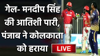 IPL 2020 KKR vs KXIP: Gayle ने कर दी चौके-छक्कों की बारिश,  KXIP ने KKR को हराया | वनइंडिया हिंदी