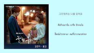 【ซับไทย】Kim Yeon Ji – Paint (물감) The Light In Your Eyes OST Part 6