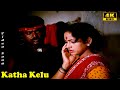 Katha Kelu HD Ilaiyaraaja Hits Vijayakanth Nalini Karimedu Karuvayan HD Songs