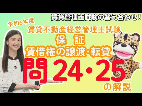 令和6年度賃貸管理士試験・問24・問25を解説!今回は保証と賃借権の譲渡・転貸に関する2問!問題文が長いのは問24だけど、難しかったのは問題文が短い問25!?