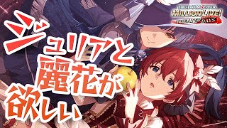 【ミリシタ ガシャ】ミリシタ4周年を前にジュリアと麗花が欲しい【ミリオンフェス】【アイドルマスター ミリオンライブ！ シアターデイズ】