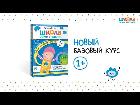Миниатюра изображения товара Набор развивающих книг Мозаика-Синтез Школа Семи Гномов. Базовый курс 1+ / МС13216