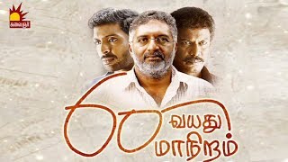 தேடுவது தந்தை தான் ஆனால் கிடைப்பது தந்தை மட்டும் அல்ல | 60 Vayathu Maaniram Spl