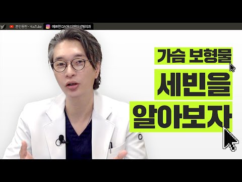 가슴 보형물 세빈을 알아보자