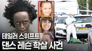 Download lagu 전세계를 충격에 빠뜨린 테일러 스위프트 댄스 학원 학살 사건 (**분노주의) mp3