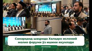 Самарқанд шаҳрида Халқаро исломий молия форуми ўз ишини якунлади