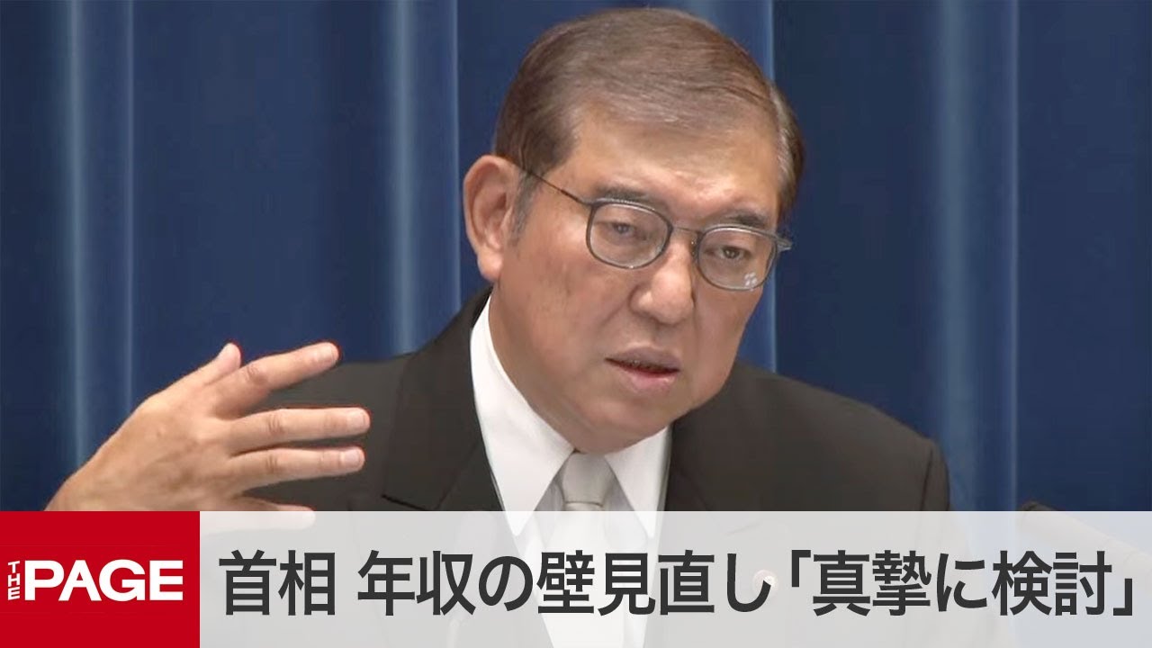 石破首相、年収の壁見直し「与党として真摯に検討」　国民民主案に多くの支持「極めて重要」　第2次内閣発足で会見＜質疑応答＞（2024年11月11日）