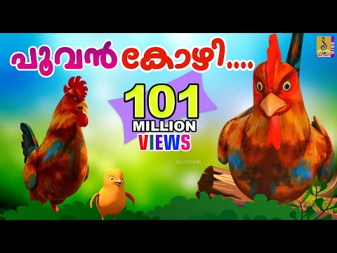 പൂവൻ കോഴി നല്ല കൊക്കര കോഴി  | Poovan Kozhi | Animation Song Malayalam | Rajeev Alunkal