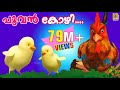 പൂവൻ കോഴി നല്ല കൊക്കര കോഴി  | Poovan Kozhi | Animation Song Malayalam | Raje