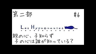 【ヒュプノノーツ】#7 大人になって、忘れたものを取り戻すRPG_第二部