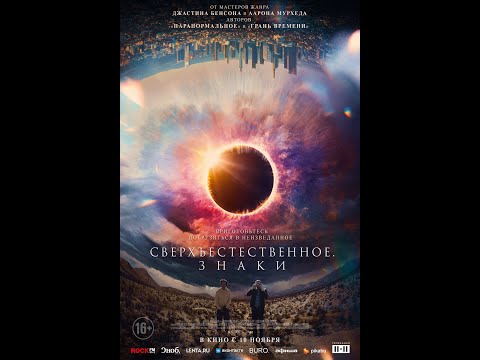 трейлер американской фантастической комедии СВЕРЪЕСТЕСТВЕННОЕ. ЗНАКИ, в кино с 10 ноября