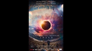 трейлер американской фантастической комедии СВЕРЪЕСТЕСТВЕННОЕ. ЗНАКИ, в кино с 10 ноября