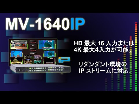 IP対応マルチビューワー MV-1640IP