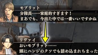 【進撃の巨人】ハンジ・モブリット・リヴァイ兵長の会話が好きすぎてヤバいんだが、好きな人いる？【ベズータゲームズ】