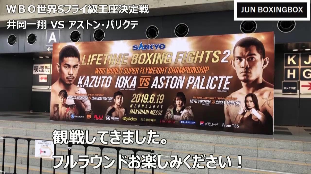 【再アップ】生観戦：井岡一翔 vs アストン・パリクテ（フルラウンド）2019/06/19  (Kazuto Ioka vs Aston Palicte, Full-fight)