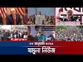 যমুনা নিউজ Latest News Headlines And Bulletin Jamuna News 8 AM 30 January 2026 Jam