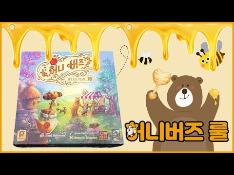 허니버즈 룰영상 입니다