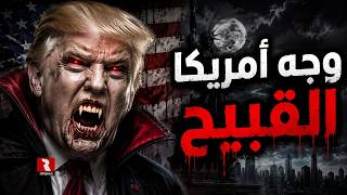 أمريكا كشفت عن وجهها القبيح