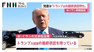 米イラン停戦延長の覚書「トランプ大統領の最終承認待ち」　イラン側「文案最終決定していない」暫定合意を否定（2026年05月29日）
