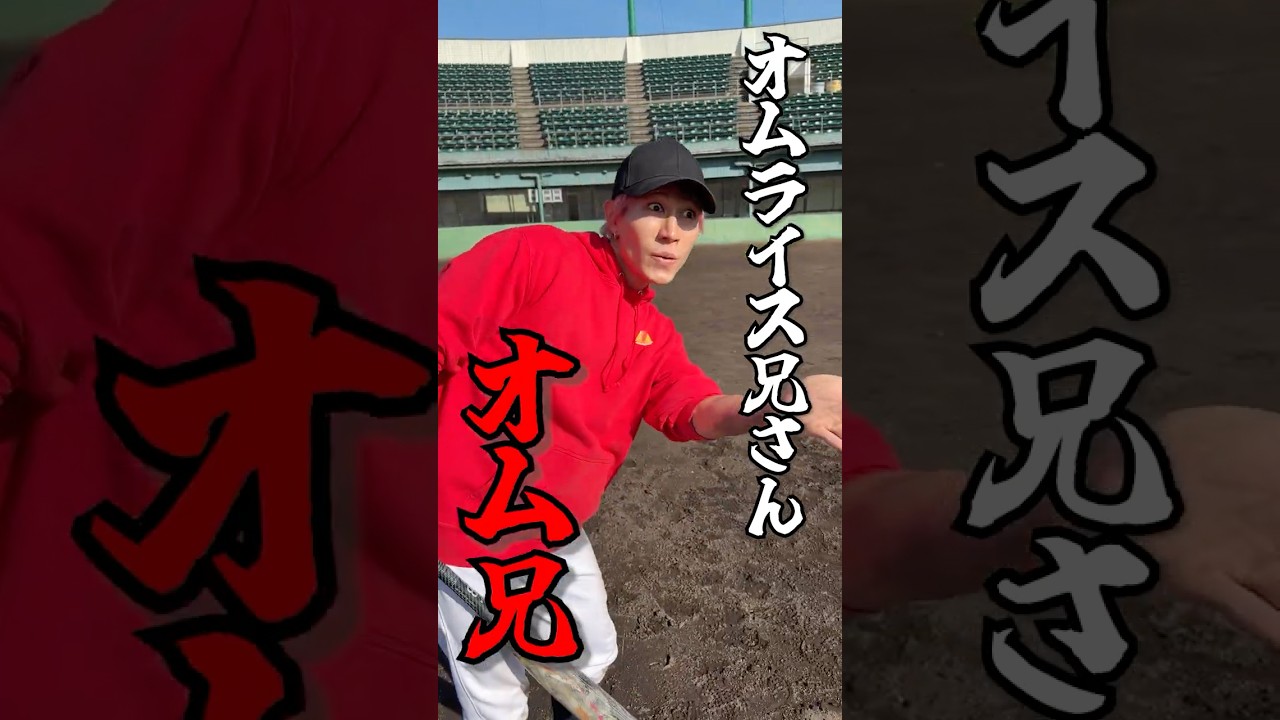 #あめんぼぷらす #野球 #対決 #オム兄