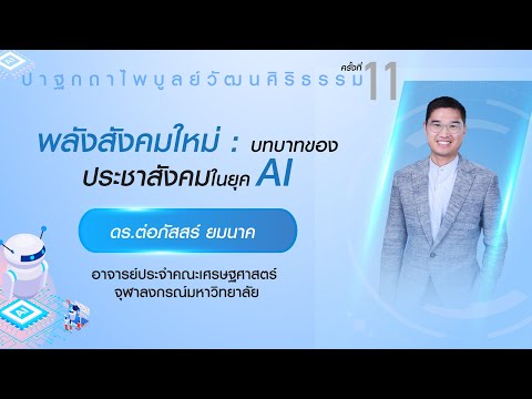 พลังสังคมใหม่ บทบาทของประชาสังคมในยุค AI (ดร.ต่อภัสสร์ ยมนาค)