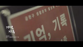 [어울샘] 금천의 기억을 기록하다 '기억, 기록'