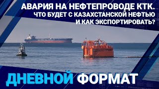 Что будет с казахстанской нефтью и как экспортировать?