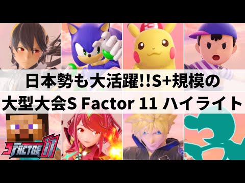【スマブラSP】日本勢も遠征参加!!大波乱の展開となったメキシコ大型大会”S Factor 11”ハイライト【大会ハイライト】