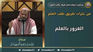 صورة من عثرات طريق طلب العلم: (الغرور بالعلم)