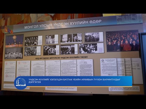 Үндсэн хуулийг хэлэлцэн батлах үеийн архивын түүхэн баримтуудыг дэлгэлээ