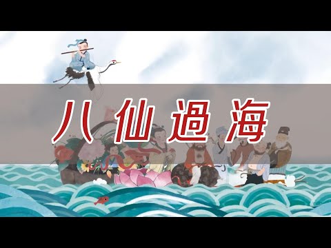 八仙过海
