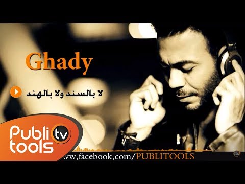 لا بالسند ولا بالهند غدي
