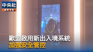 歐盟將啟用新出入境系統　愛沙尼亞率先全面上線